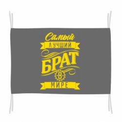 Прапор Найкращий брат в світі - PrintSalon