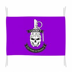 Флаг Сапер. Без права на ошибку - PrintSalon