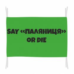Флаг Say паляница or die