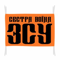 Флаг Сестра воина ВСУ - PrintSalon
