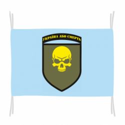 Флаг Шеврон 72 ОМБр - PrintSalon