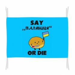 Флаг Скажи паляниця или умри!