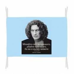 Флаг Скрябин. Меняйте мир к лучшему - PrintSalon