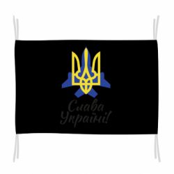 Флаг Слава Украине! Герб - PrintSalon