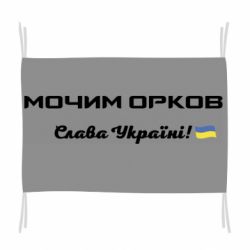 Флаг Слава Україні, мочим орков