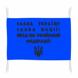 Флаг Слава Україні! Слава Нації! Пизд*ць російській федерації! - PrintSalon