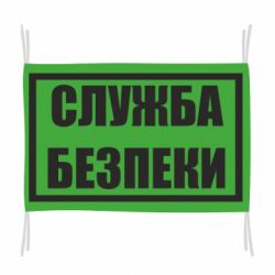 Флаг Служба безпеки