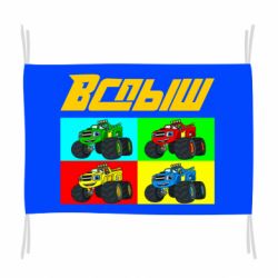 Флаг Спыш и Чудо Машинки - PrintSalon