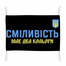Флаг Смелость имеет два цвета