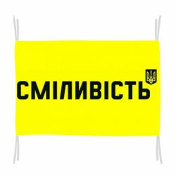 Прапор Сміливість - PrintSalon