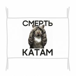 Флаг Смерть Катам. - PrintSalon