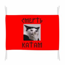 Флаг Смерть КАТАМ