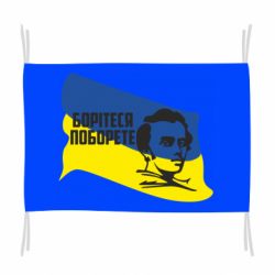 Флаг Сражайтесь и одолеете