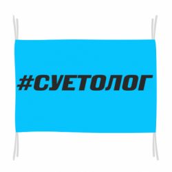 Флаг Суетолог - PrintSalon