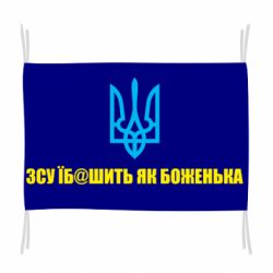 Флаг СВУ еб@шит как боженька - PrintSalon