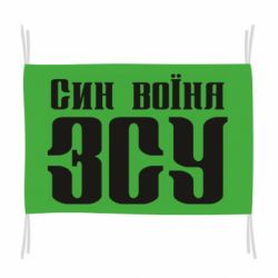 Флаг Сын воина ВСУ - PrintSalon