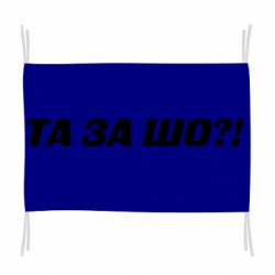 Флаг Та за шо?! - PrintSalon
