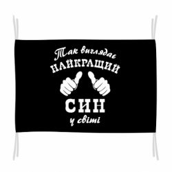 Прапор Так виглядає Кращий Син в світі - PrintSalon