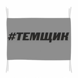 Флаг Темщик - PrintSalon