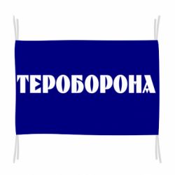 Флаг Тероборона-PrintSalon Флаг Тероборона