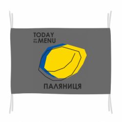 Флаг Today on the menu Паляниця - PrintSalon