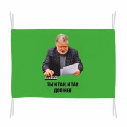 Флаг Коломойский Ты и так, и так должен - PrintSalon