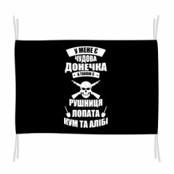 Флаг У Мене є чудова донечка и кум - PrintSalon