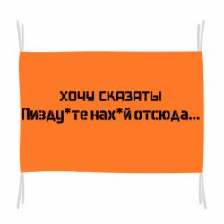 Прапор Україна, звернення до росіян! Пізд йте нах й! - PrintSalon