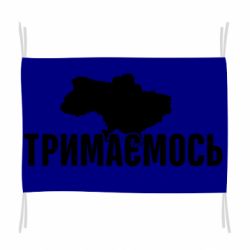 Флаг Украина Держимся - PrintSalon