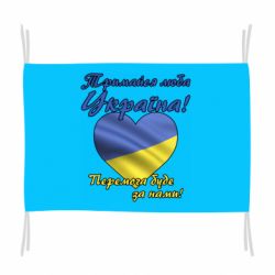 Флаг Украина держись!