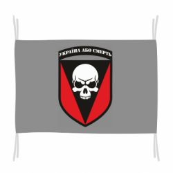 Флаг Украина или смерть - PrintSalon