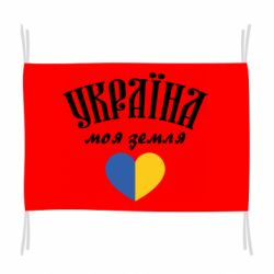 Флаг Украина моя земля!