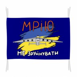 Флаг Украина! Нашу мечту не разрушить - PrintSalon