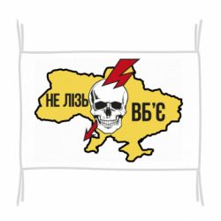 Флаг Украина! Не влезай - убьет - PrintSalon