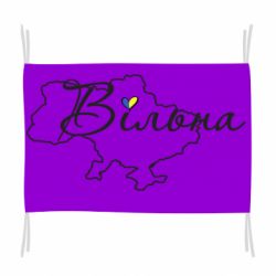 Прапор Україна Вільна - PrintSalon