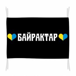 Флаг Українці люблять Байрактар