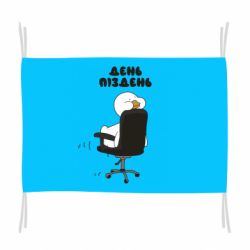 Прапор Утка день - пиздень