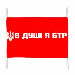 Флаг В Душе я БТР