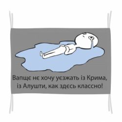 Флаг Вапще не хочу уезжать из крыма из алушты - PrintSalon