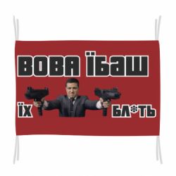 Флаг Вава їбаш їх бл ть - PrintSalon