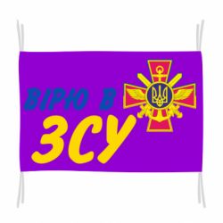 Флаг Верю в СВУ - PrintSalon
