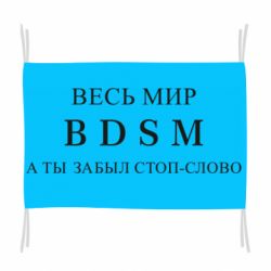 Флаг Весь мир бдсм - PrintSalon
