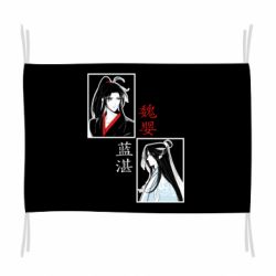 Флаг Вэй Усянь и Лань Ванцзи