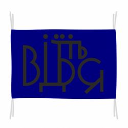 Флаг Відіб'єтеся - PrintSalon