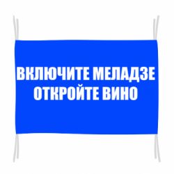 Флаг Включите Меладзе - PrintSalon