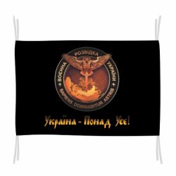 Флаг Военная Разведка Украины! Украина превыше всего
