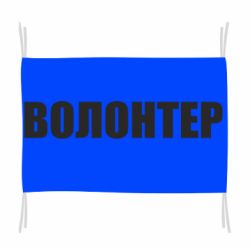 Флаг Волонтер