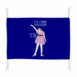 Флаг Вон из Украины москаль - PrintSalon