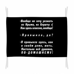 Флаг Вообще не хочу уезжать из Крыма - PrintSalon