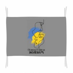 Флаг Возвращайся живым